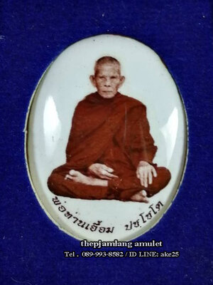 ล็อกเก็ตรูปไข่ห่มคลุม(6) รุ่นแรก พ่อท่านเอื้อม ปชฺโชโต สำนักสงฆ์สวนป่าตลิ่งชัน พัทลุง เต็มองค์ ( ฉากขาว ) ปี 2561