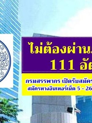 กรมสรรพากร เปิดรับสมัครสอบเป็นพนักงานราชการ จำนวน 111 อัตรา สมัครทางอินเทอร์เน็ต ตั้งแต่วันที่ 5 - 26 มีนาคม 2563