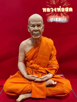 หลวงพ่อสด วัดปากน้ำ หน้าตัก 9 นิ้ว สูง 12 นิ้ว