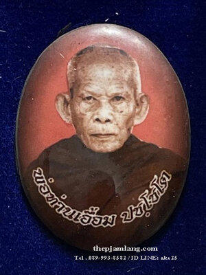 ล็อกเก็ตรูปไข่ห่มคลุม(1) รุ่นแรก พ่อท่านเอื้อม ปชฺโชโต สำนักสงฆ์สวนป่าตลิ่งชัน พัทลุง ครึ่งองค์ ( ฉากแดง ) ปี 2561