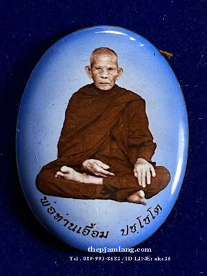 ล็อกเก็ตรูปไข่ห่มคลุม(1) รุ่นแรก พ่อท่านเอื้อม ปชฺโชโต สำนักสงฆ์สวนป่าตลิ่งชัน พัทลุง เต็มองค์ ( ฉากน้ำเงิน ) ปี 2561