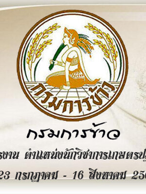 กรมการข้าว เปิดรับสมัครสอบเพื่อบรรจุบุคคลเข้ารับราชการ จำนวน 4 อัตรา รับสมัครทางอินเทอร์เน็ต ตั้งแต่วันที่ 23 กรกฎาคม - 16 สิงหาคม 2561