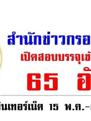 สำนักข่าวกรองแห่งชาติ เปิดรับสมัครสอบเพื่อบรรจุบุคคลเข้ารับราชการ จำนวน 65 อัตรา รับสมัครทางอินเทอร์เน็ต ตั้งแต่วันที่ 15 พฤษภาคม - 8 มิถุนายน 2561