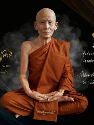 หลวงปู่คำดี จ.เลย ขนาดเท่าองค์จริง หน้าตัก 30 นิ้ว