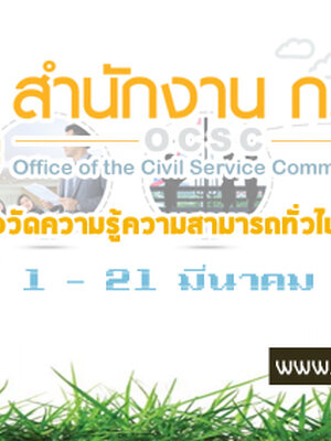 เปิดสอบ ก.พ. ภาค ก. ประจำปี 2560