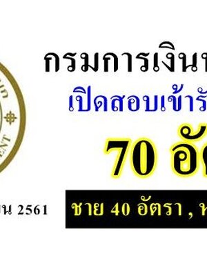 กรมการเงินทหารบก เปิดรับสมัครสอบเพื่อบรรจุเข้ารับราชการ จำนวน 70 อัตรา รับสมัครด้วยตนเอง ตั้งแต่วันที่ 24 - 27 เมษายน 2561