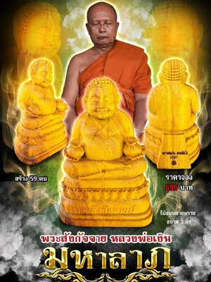 ขอเชิญสั่vจovพระสังกัจจาย หลวงพ่อเงิน วัดบ้านอ้อ นครราชสีมา