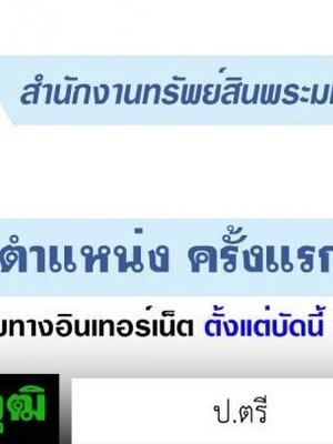 สำนักงานทรัพย์สินส่วนพระมหากษัตริย์ เปิดรับสมัครสอบเข้าทำงาน จำนวน 63 อัตรา สมัครทางอินเตอร์เน็ต ตั้งแต่บัดนี้ - 23 เมษายน 2564