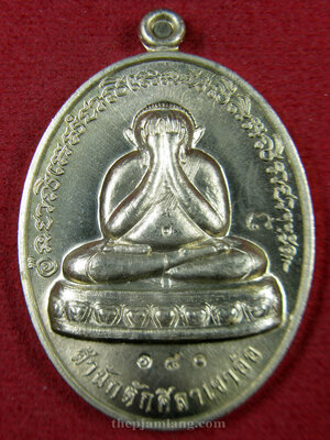 เหรียญปิดตา(7) พ่อท่านห้อง วัดเขาอ้อ พัทลุง รุ่นวัฒนมงคล 80 เนื้ออัลปาก้า ปี 2557