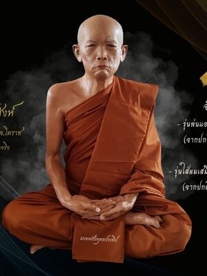 หลวงปู่สิงห์ วัดป่าสาละวัน จ.โคราช ขนาดเท่าองค์จริง หน้าตัก30นิ้ว