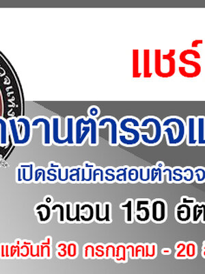 เปิดรับสมัครสอบตำรวจหญิง จำนวน 150 อัตรา รับสมัครทางอินเทอร์เน็ต ตั้งแต่วันที่ 30 กรกฎาคม - 20 สิงหาคม 2563