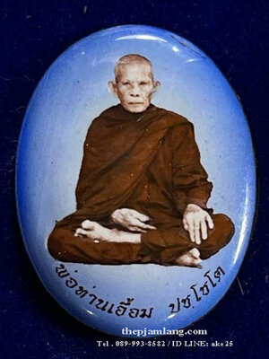 ล็อกเก็ตรูปไข่ห่มคลุม(2) รุ่นแรก พ่อท่านเอื้อม ปชฺโชโต สำนักสงฆ์สวนป่าตลิ่งชัน พัทลุง เต็มองค์ ( ฉากน้ำเงิน ) ปี 2561
