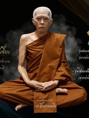 หลวงปู่เจี๊ยะ วัดป่าภูริทัต ปทุมธานี