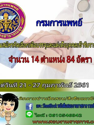กรมการแพทย์ รับสมัครคัดเลือกเพื่อบรรจุและแต่งตั้งบุคคลเข้ารับราชการ จำนวน 14 ตำแหน่ง 84 อัตรา สมัครออนไลน์ตั้งแต่วันที่ 21 - 27 กุมภาพันธ์ 2561
