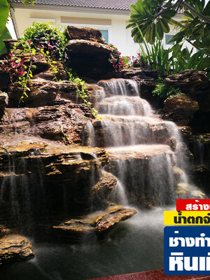 ทำน้ำตกจัดสวน โทร 082-9354598 การเลือกวัสดุที่มีความทนทานต่อน้ำและแสงแดด