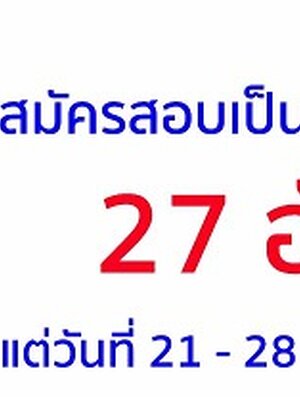 สำนักงานปลัดกระทรวงสาธารณสุข เปิดรับสมัครสอบเป็นพนักงานราชการ จำนวน 27 อัตรา รับสมัครทางอินเทอร์เน็ต ตั้งแต่วันที่ 21 - 28 พฤษภาคม 2562