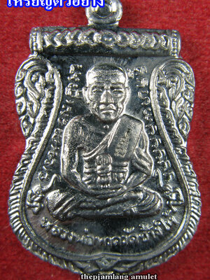 เหรียญเสมาหลวงปู่ทวด-พ่อท่านหวาน วัดสะบ้าย้อย สงขลา รุ่นฉลอง 92 เนื้อตะกั่ว ปี 2553