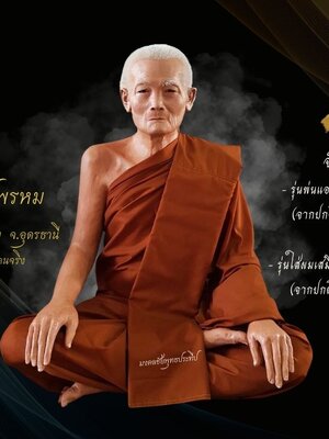 หลวงปู่พรหม วัดประสิทธิธรรม จ.อุดร