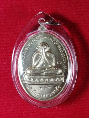 เหรียญปิดตา(4) พ่อท่านห้อง วัดเขาอ้อ พัทลุง รุ่นวัฒนมงคล 80 เนื้ออัลปาก้า ปี 2557