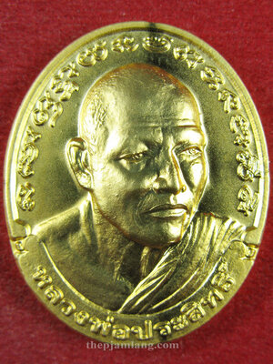 เหรียญรุ่นแรก(4) หลวงพ่อประสิทธิ์ สิทธิกาโร วัดห้วยเจริญผล บ้านโป่ง ราชบุรี เนื้อกะไหล่ทอง ปี 2550