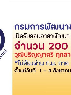 กรมการพัฒนาชุมชน เปิดรับสมัครอาสาพัฒนา (อสพ.) 200 อัตรา รับสมัครด้วยตนเอง ตั้งแต่วันที่ 1 - 9 สิงหาคม 2565