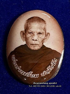 ล็อกเก็ตรูปไข่ห่มคลุม(3) รุ่นแรก พ่อท่านเอื้อม ปชฺโชโต สำนักสงฆ์สวนป่าตลิ่งชัน พัทลุง ครึ่งองค์ ( ฉากน้ำตาล ) ปี 2561