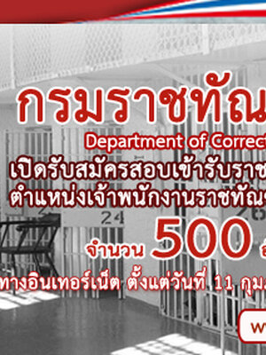 เปิดสอบ กรมราชทัณฑ์ จำนวน 500 อัตรา สมัครทางอินเทอร์เน็ต ตั้งแต่วันที่ 11 ก.พ - 12 ม.ค 2560