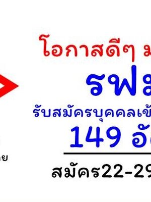 การรถไฟฟ้าขนส่งมวลชนแห่งประเทศไทย เปิดรับสมัครสอบคัดเลือกเข้าทำงาน จำนวน 149 อัตรา รับสมัครทางอินเทอร์เน็ต ตั้งแต่วันที่ 22 - 29 ตุลาคม 2561