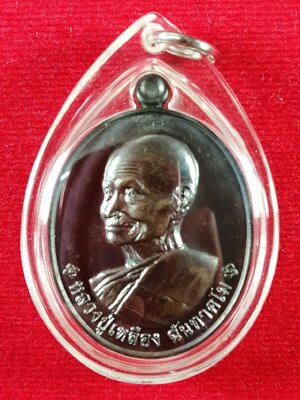 เหรียญเศรษฐี 88 หลวงปู่เหลือง(1) วัดกระดึงทอง บุรีรัมย์ เนื้อนวะโลหะฯ ปี 2558