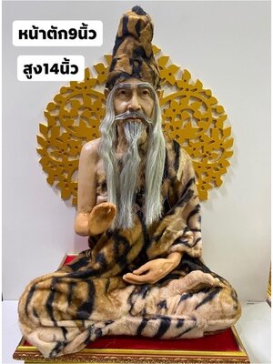 ปู่ฤาษี ฤาษีประทานพร สูง14นิ้ว