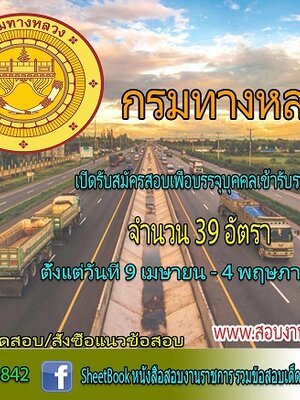 กรมทางหลวง เปิดรับสมัครสอบเพื่อบรรจุบุคคลเข้ารับราชการ จำนวน 39 อัตรา รับสมัครทางอินเทอร์เน็ต ตั้งแต่วันที่ 9 เมษายน - 4 พฤษภาคม 2561