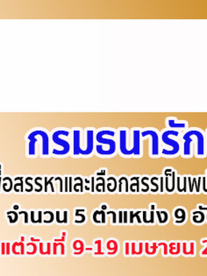 กรมธนารักษ์ เปิดรับสมัครสอบเป็นพนักงานราชการ จำนวน 9 อัตรา รับสมัครทางอินเทอร์เน็ต ตั้งแต่วันที่ 9 - 19 เมษายน 2562