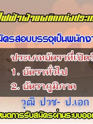 การไฟฟ้าฝ่ายผลิตแห่งประเทศไทย (กฟผ.) เตรียมเปิดรับสมัครสอบเพื่อบรรจุเป็นพนักงาน ประจำปี 2563 รับสมัครทางอินเทอร์เน็ต ตั้งแต่วันที่ 15 - 31 กรกฎาคม 2563