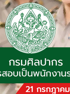 กรมศิลปากร เปิดรับสมัครสอบเป็นพนักงานราชการทั่วไป 31 อัตรา รับสมัครทางอินเทอร์เน็ต ตั้งแต่วันที่ 21 กรกฎาคม - 1 สิงหาคม 2565