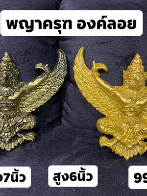 พญาครุฑ องค์ลอย สำหรับติดหรือเเปะ