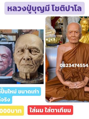 รับปั้นพระ หุ่นขี้ผึ้ง องค์ปั้นใหม่ พระเกจิ พระเกจิอาจารย์ปั้นใหม่ ขนาดเท่าองค์จริง หน้าตัก 30 นิ้ว
