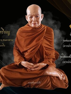 หลวงปู่เหรียญ จังหวัดหนองคาย ขนาดเท่าองค์จริง หน้าตัก 30 นิ้ว