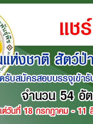 กรมอุทยานแห่งชาติ สัตว์ป่า และพันธุ์พืช เปิดรับสมัครสอบบรรจุเข้ารับราชการ 54 อัตรา รับสมัครทางอินเทอร์เน็ต ตั้งแต่วันที่ 18 กรกฎาคม - 11 สิงหาคม 2565