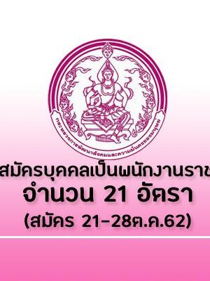 กรมส่งเสริมและพัฒนาคุณภาพชีวิตคนพิการ เปิดรับสมัครสอบเป็นพนักงานราชการ จำนวน 22 อัตรา รับสมัครด้วยตนเอง ตั้งแต่วันที่ 21 - 28 ตุลาคม 2562