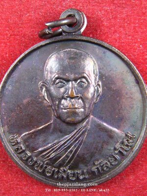 เหรียญหลวงพ่อเมียน กัลยาโณ วัดบ้านจะเนียง บุรีรัมย์ รุ่น2 สร้างโบสถ เนื้อทองแดง ปี 2548