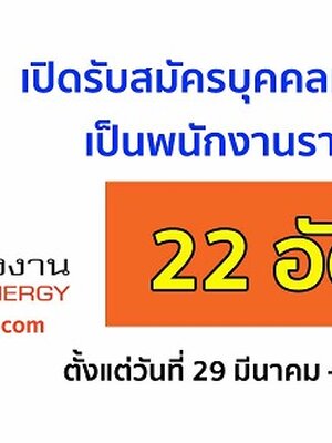 สำนักงานปลัดกระทรวงพลังงาน เปิดรับสมัครสอบเป็นพนักงานราชการ จำนวน 22 อัตรา รับสมัครทางอินเทอร์เน็ต ตั้งแต่วันที่ 29 มีนาคม - 9 เมษายน 2562