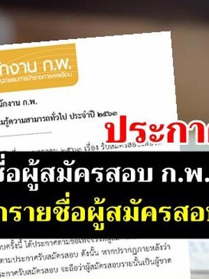 ประกาศรายชื่อผู้สมัครสอบ ก.พ. 2563 รายชื่อผู้มีสิทธิสอบ ก.พ. 63 ประกาศแล้ว!!!