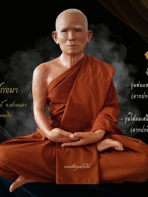 หลวงปู่กงมา วัดดอยธรรมเจดีย์ จ สกลนคร