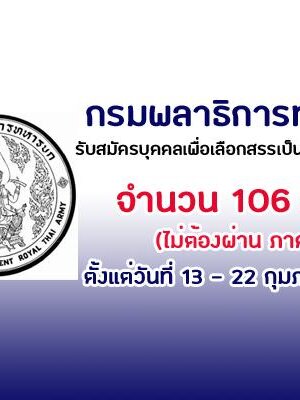กรมพลาธิการทหารบก เปิดรับสมัครสอบเป็นพนักงานราชการ จำนวน 106 อัตรา รับสมัครด้วยตนเอง ตั้งแต่วันที่ 13 - 22 กุมภาพันธ์ 2562