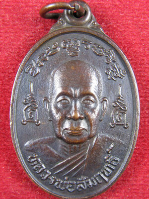 เหรียญชินบัญชร(2) หลวงพ่อสัมฤทธิ์ วัดถ้ำแฝด กาญจนบุรี รุ่นไตรมาส เนื้อทองแดง ปี 2538