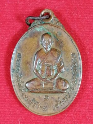เหรียญพระครูวิสุทธิพรตธำรง ที่ระลึกครบรอบ 3 ปี ธนาคารกรุงเทพ สาขาพิมาย นครราชสีมา ปี 2522