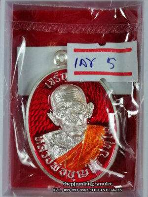 เหรียญเจริญพร 8 รอบ(1) พ่อท่านบุญให้ ปทุโม วัดท่าม่วง นครศรีธรรมราช เนื้อเงิน ลงยาแดง จีวรเหลือง หลังลงยาพัดยศ ปี 2567