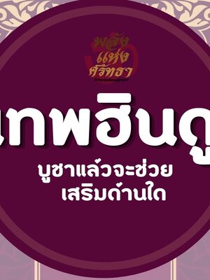 เทพฮินดูแต่ละพระองค์ บูชาเสริมด้านใดบ้าง