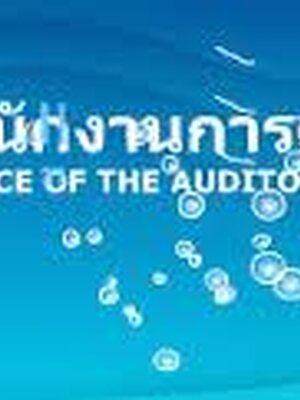เปิดสอบสํานักงานการตรวจเงินแผ่นดิน รับ 106 อัตรา