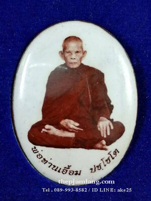 ล็อกเก็ตรูปไข่ห่มคลุม(1) รุ่นแรก พ่อท่านเอื้อม ปชฺโชโต สำนักสงฆ์สวนป่าตลิ่งชัน พัทลุง เต็มองค์ ( ฉากขาว ) ปี 2561